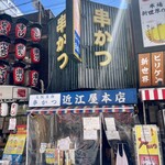 近江屋 本店 - 店頭