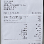 ラーメン縁屋 - 本日のお会計