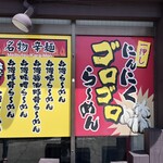 ラーメン縁屋 - 一押しはやはりにんにくゴロゴロら～めんですね