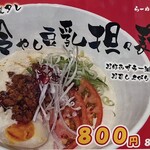ラーメン縁屋 - 冷やし豆乳担々麺800円