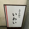 とんかつ いわい