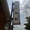 とんかつとカツカレーの店 キセキ食堂 岩槻店