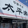 太平楽 泉店