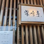 柴崎亭 つつじヶ丘本店 - 