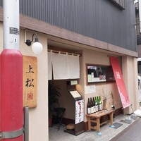 旗の台 うなぎ上松 - 