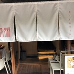 希須林 - 店前テラスに4席