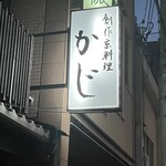 京料理 かじ - 