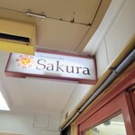 お好み焼き Sakura - 看板