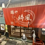 麺や 時風 - エントランス