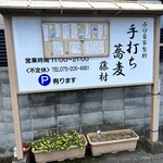 手打ちそば 藤村 - 