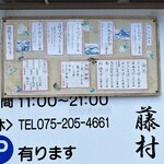 手打ちそば 藤村 - 