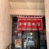 新華園本店