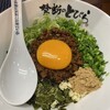 台湾まぜそば 禁断のとびら 鶴橋店