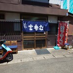 藤家 - ん？暖簾キレイになった？