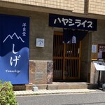 洋食堂やましげ - 