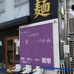 唯一無二のらぁ麺専門店 イ袋ワシづかみ - 