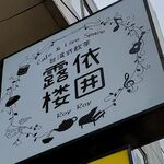 Cafe＆Live Space 露依楼囲 - 