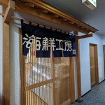 柿崎商店 海鮮工房 - 暖簾