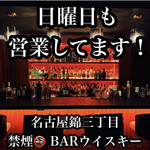 BAR ウイスキー - 日曜日も営業しています！