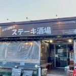 山中湖畔のステーキ酒場 - 