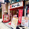 天下一品 渋谷店