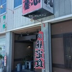 居酒屋　櫓汕 - 