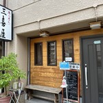 キッチン三喜屋 - 