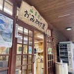 山幸彦のおみやげ屋 - 店頭