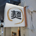 佐々木製麺所 - 