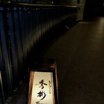 東京肉しゃぶ家 秀彬 - 