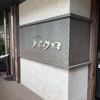 やきにくのバクロ 博多店 - 