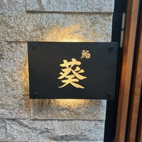 赤坂 鮨葵 - 