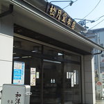 松月堂本店 - 