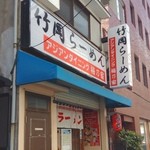 竹岡らーめん 梅乃家 - ツッコミどころ満載の看板。

店内は、9割カレー、1割ラーメンでした