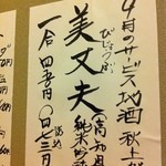 地酒焼酎と肴 弥太郎 - 今月のサービス地酒　美丈夫　高知