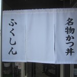 レストラン ふくしん - 