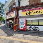 三平らーめん - 