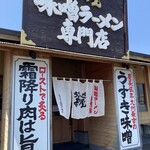 味噌ラーメン専門店 みその屋 - 