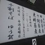 十割そば ゆう賀 - 看板