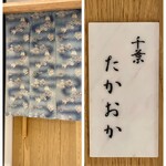 千葉たかおか - 外観
      お店の表札が控えめなんです♪