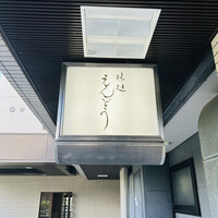 味処えんどう - 