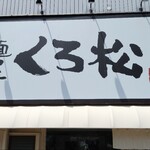 麺屋くろ松 - 外観。