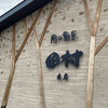 肉の割烹　田村 本店