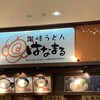 はなまるうどん アピタ静岡店