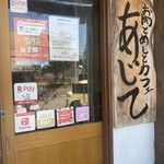 お肉とめしとカフェ あじて - 