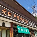 岩戸屋 - 看板