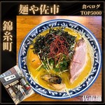 麺や 佐市 - 