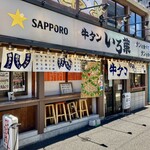 Gyuutan Iroha - お店外観