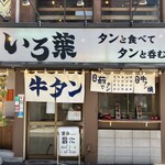 Gyuutan Iroha - お店正面外観