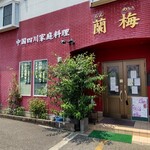 四川料理 蘭梅 - 